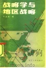 战略学与地区战略（1984 PDF版）
