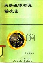 民族经济研究论文集（1985 PDF版）