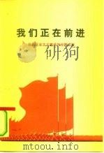 我们正在前进  我国社会主义建设的光辉成就（1972 PDF版）