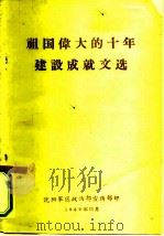 祖国伟大的十年建设成就文选（1959 PDF版）