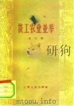 谈工农业并举（1958 PDF版）