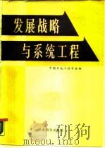 发展战略与系统工程 1987 PDF电子版封面 7800450139 中国系统工程学会编