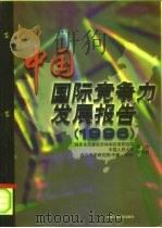 中国国际竞争力发展报告  1996（1997 PDF版）