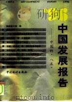 96中国发展报告 中国的“八五” 1996 PDF电子版封面 7503722916 国家统计局编
