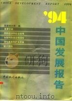 94中国发展报告 1994 PDF电子版封面 7503717440 国家统计局编