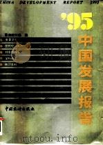 95中国发展报告（1995 PDF版）