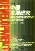中国发展研究  国务院发展研究中心研究报告选  '97版（1997 PDF版）