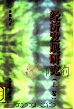 经济发展研究  上（1997 PDF版）