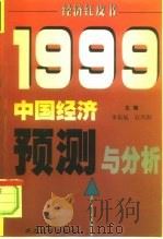 中国经济预测与分析（1999 PDF版）