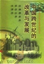 中国跨世纪的改革与发展（1996 PDF版）