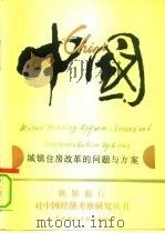 中国：城镇住房改革的问题与方案（1992 PDF版）