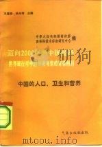 迈向2000年的中国经济-世界银行对中国经济考察的背景材料 中国的人口、卫生和营养 1984 PDF电子版封面 41940213 王慧炯,杨光辉