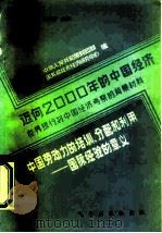 迈向2000年的中国经济-世界银行对中国经济考察的背景材料 中国劳动力的培训、分配和利用-国际经验的 1984 PDF电子版封面 41940213 王慧炯,杨光辉
