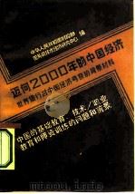 迈向2000年的中国经济-世界银行对中国经济考察的背景材料 中国的基础教育、技术/职业教育和师资训练的 1984 PDF电子版封面 41940213 王慧炯,杨光辉
