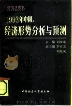 1993年中国：经济形势分析与预测  经济蓝皮书（1992 PDF版）