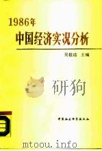 1986年中国经济实况分析（1989 PDF版）