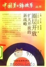 圈层开放  扩大开放的新战略（1992 PDF版）