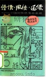 借债·用债·还债  中国对外债务面面观（1992 PDF版）