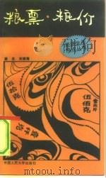 粮票·粮价 1992 PDF电子版封面 7300012957 唐忠,宋继青著
