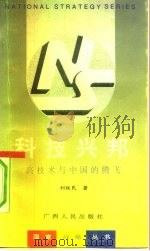 科技兴邦  高技术与中国的腾飞（1993 PDF版）