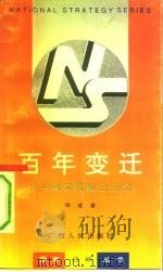百年变迁  日本国家战略启示录   1993  PDF电子版封面  7219025092  陈建著 