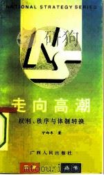 走向高潮  权利、秩序与体制转换（1993 PDF版）