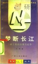 梦断长江  三峡工程的决策与论争（1993 PDF版）
