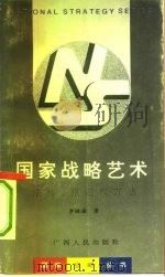 国家战略艺术 结构、原则和方法 1993 PDF电子版封面 7219025106 李继盛著