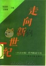 走向新世纪  《经济日报》系列报道专辑（1992 PDF版）
