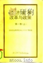 经济发展、改革与政策  第1卷  上（1994 PDF版）