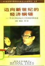 迈向新世纪的经济纲领  学习江泽民同志关于经济建设的论述（1998 PDF版）