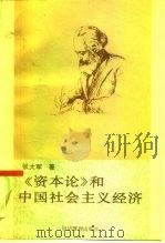 《资本论》和中国社会主义经济 1992 PDF电子版封面 7800255867 张大军著