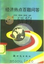 经济热点百题问答（1993 PDF版）