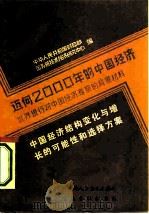 迈向2000年的中国经济-世界银行对中国经济考察的背景材料 中国经济结构变化与增长的各种可能性和选择方案 根据国际经验而提出的初步看法 1984 PDF电子版封面 4194·0213 中华人民共和国财政部,国务院技术经济研究中心编;慧炯,杨光辉