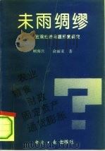 未雨绸缪 宏观经济问题预警研究 1993 PDF电子版封面 7800367479 顾海兵,俞亚丽著