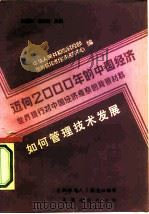 迈向2000年的中国经济-世界银行对中国经济考察的背景材料  如何管理技术发展  可供中国考虑的一些问（1984 PDF版）