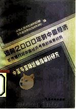 迈向2000年的中国经济-世界银行对中国经济考察的背景材料  中国与国际运输指标的研究（1984 PDF版）