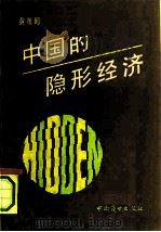 中国的隐形经济（1992 PDF版）