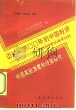 迈向2000年的中国经济-世界银行对中国经济考察的背景材料  中国家庭消费的经验研究（1984 PDF版）