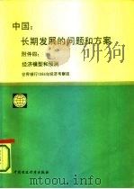 中国  长期发展的问题和方案  附件四  经济模型和预测   1987  PDF电子版封面  4166·897  世界银行1984年经济考察团编 