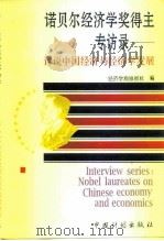 诺贝尔经济学奖得主专访录  评说中国经济与经济学发展（1995 PDF版）