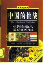 中国的挑战  亚洲金融风暴后的中国（1998 PDF版）