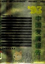 93中国发展报告（1994 PDF版）