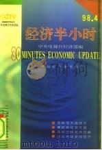 经济半小时  98.4（1998 PDF版）