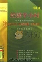 经济半小时 98.8 1999 PDF电子版封面 7501745021 中央电视台经济部编