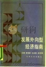 发展外向型经济指南 1988 PDF电子版封面 7201001876 熊性美等主编;张诚等编写