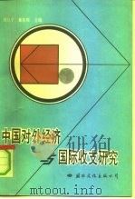 中国对外经济与国际收支研究（1991 PDF版）