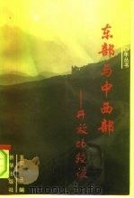 东部与中西部开放比较谈 山西卷 1996 PDF电子版封面 7501131295 王坤主编