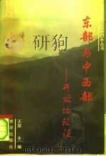 东部与中西部开放比较谈  陕西卷（1996 PDF版）