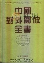 中国对外开放全书 1995 PDF电子版封面 780542523X 方生,许宗衡